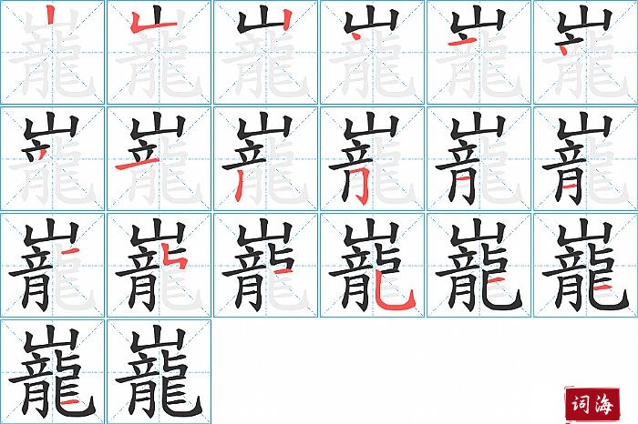 巃字怎么写图解