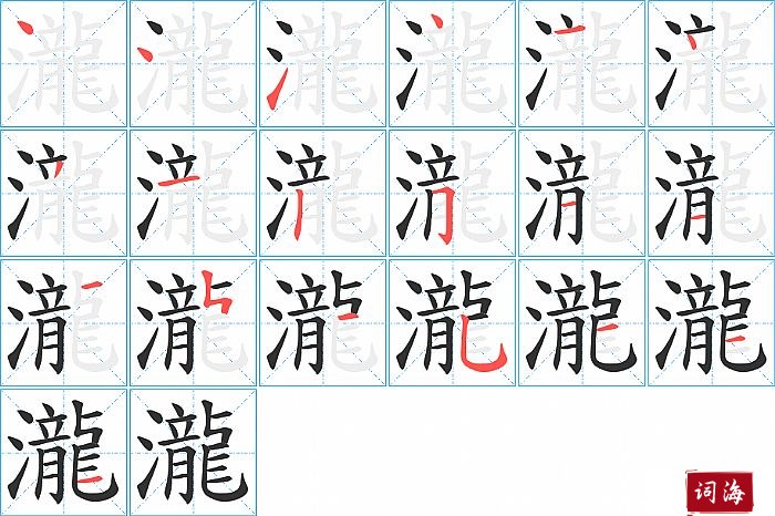 瀧字怎么写图解