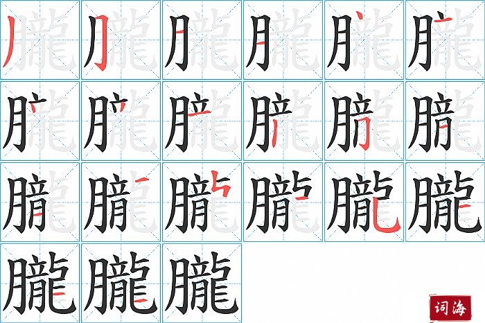 朧字怎么写图解