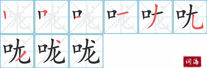 咙字怎么写图解