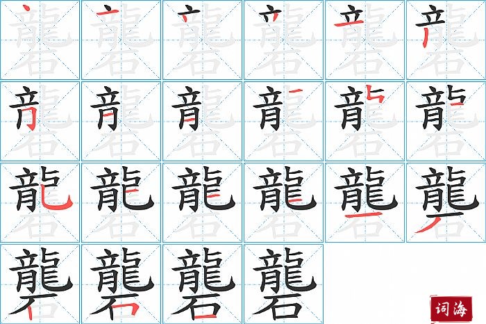 礱字怎么写图解