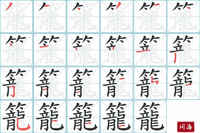 籠字怎么写图解