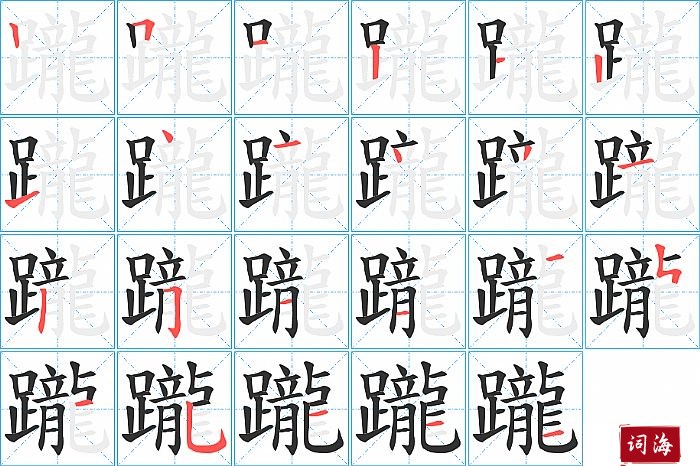 躘字怎么写图解