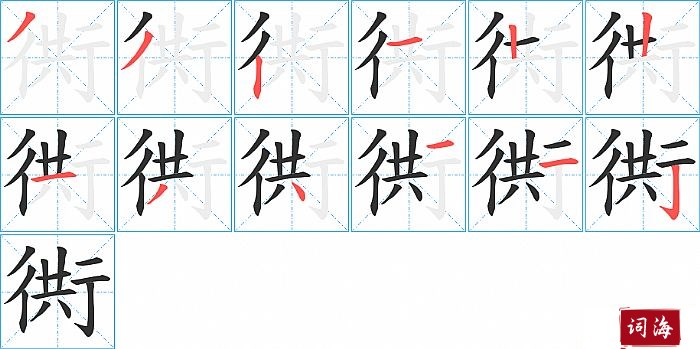 衖字怎么写图解