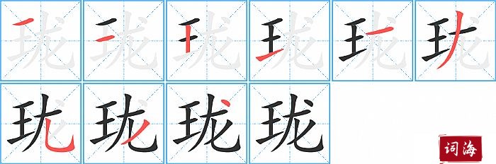 珑字怎么写图解