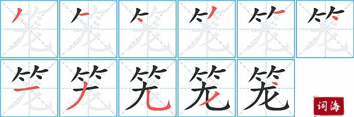 笼字怎么写图解