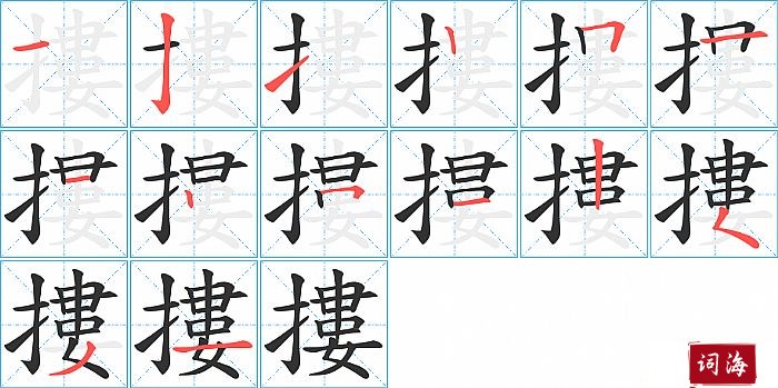 摟字怎么写图解