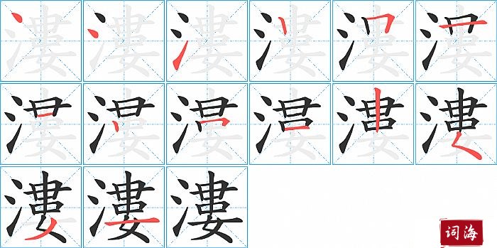 漊字怎么写图解