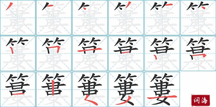 簍字怎么写图解