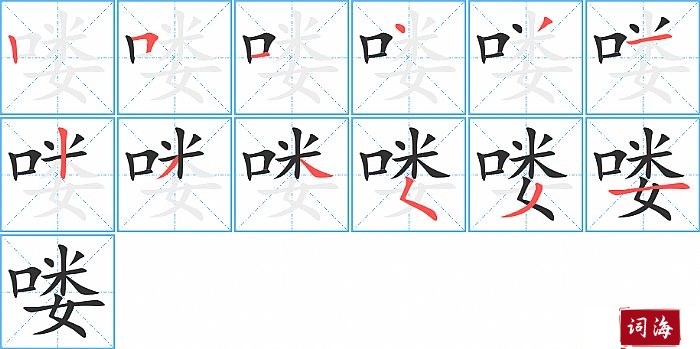 喽字怎么写图解