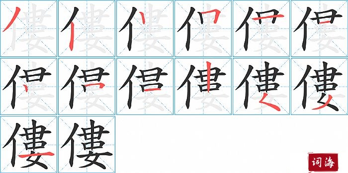 僂字怎么写图解