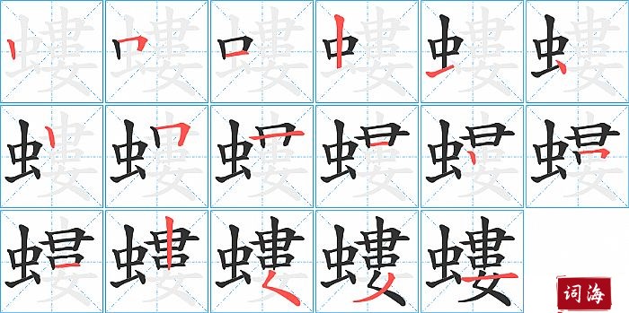 螻字怎么写图解