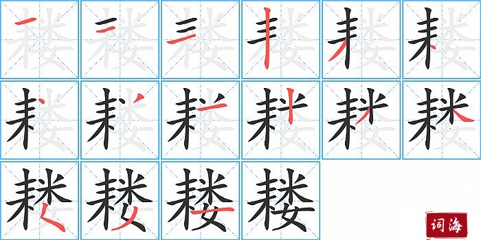 耧字怎么写图解