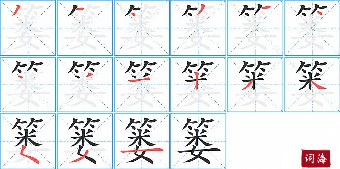 篓字怎么写图解