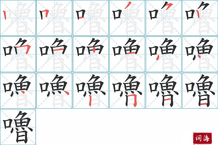 嚕字怎么写图解