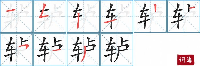 轳字怎么写图解