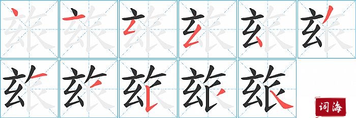 玈字怎么写图解