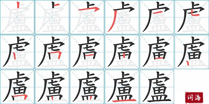 盧字怎么写图解