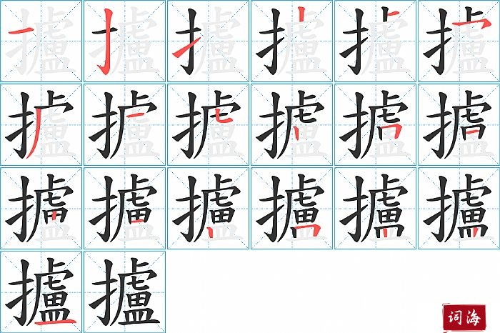 攎字怎么写图解