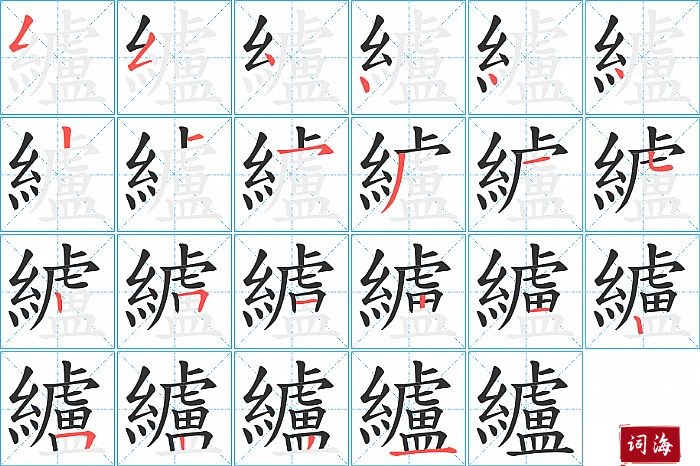 纑字怎么写图解