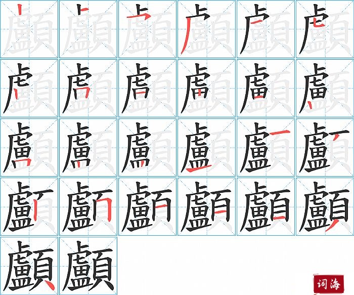 顱字怎么写图解