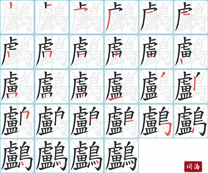 鸕字怎么写图解