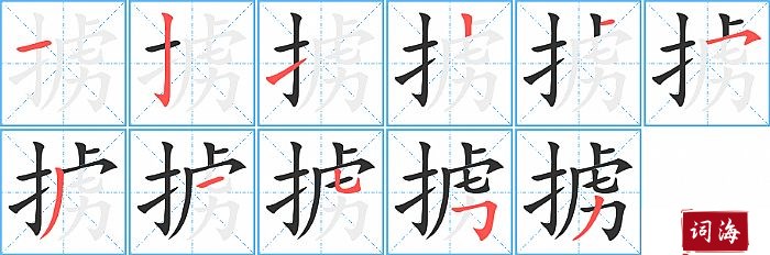 掳字怎么写图解