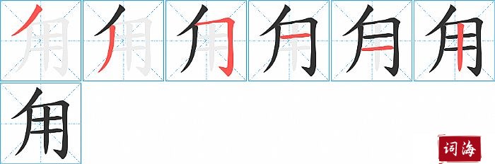 甪字怎么写图解