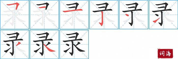 录字怎么写图解