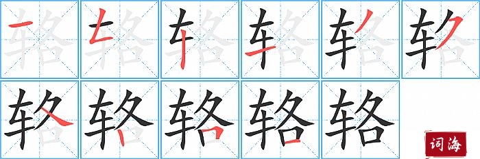 辂字怎么写图解