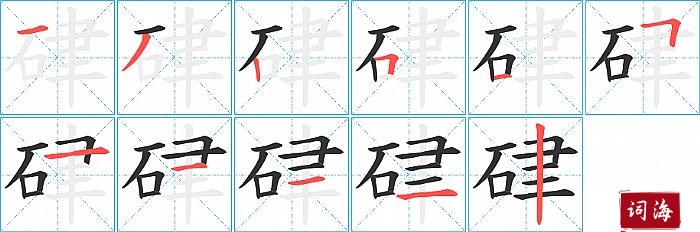 硉字怎么写图解