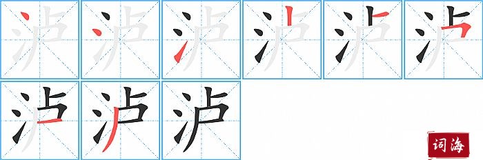 泸字怎么写图解