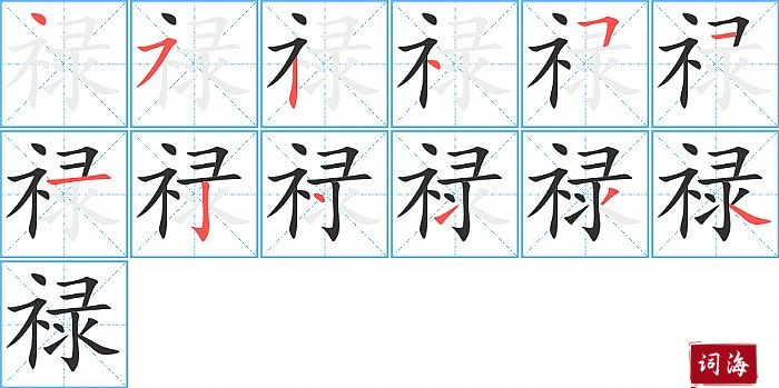 禄字怎么写图解