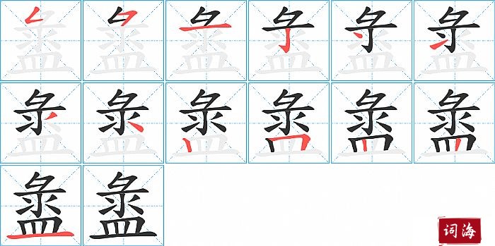 盝字怎么写图解