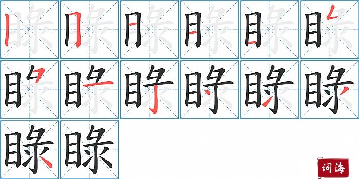 睩字怎么写图解