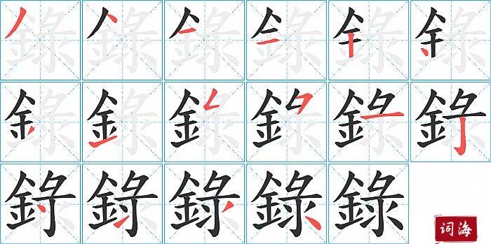 錄字怎么写图解