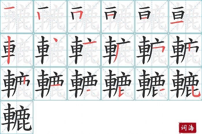 轆字怎么写图解