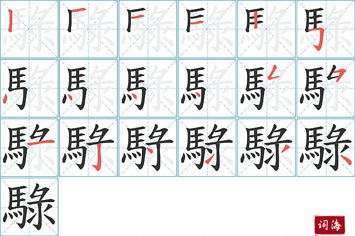 騄字怎么写图解