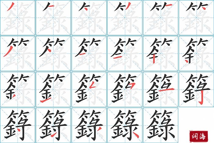 籙字怎么写图解