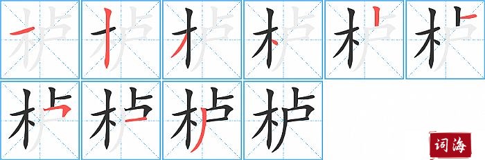 栌字怎么写图解