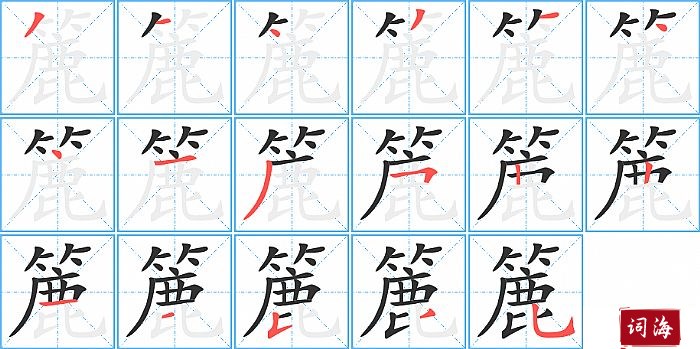 簏字怎么写图解