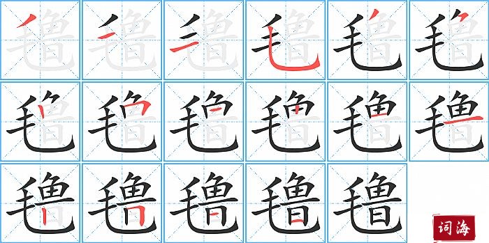 氇字怎么写图解