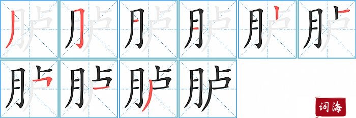 胪字怎么写图解