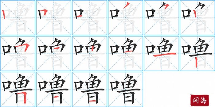 噜字怎么写图解