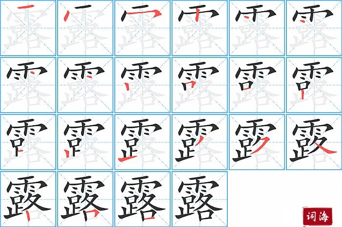 露字怎么写图解