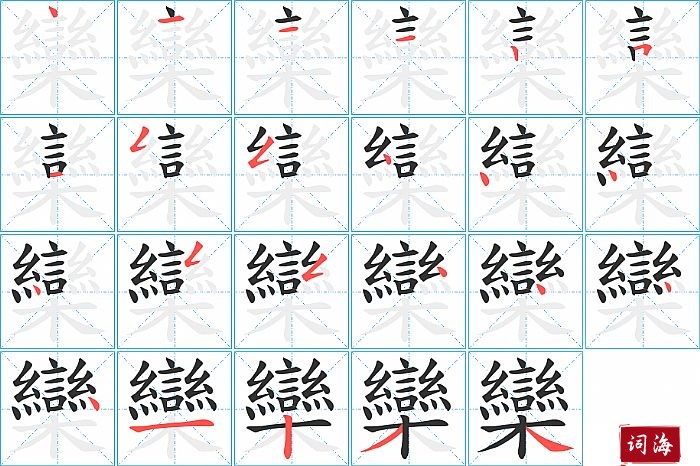 欒字怎么写图解