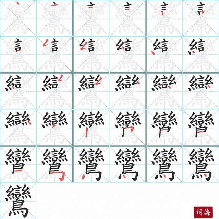 鸞字怎么写图解