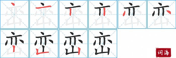 峦字怎么写图解