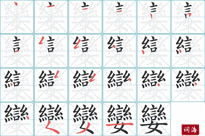 孌字怎么写图解