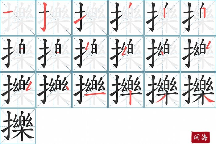 擽字怎么写图解